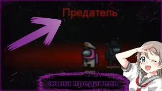 ЧТО БУДЕТ ЕСЛИ ВСЮ ИГРУ МОЛЧАТЬ | AMONG US