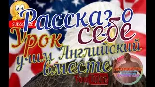 рассказ о себе на Английском для начинающих