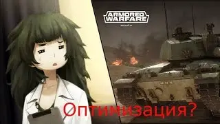 Armored Warfare на слабом ноутбуке и встроенной Intel HD Graphics 530. Обновление 0.18 (устаревшее)