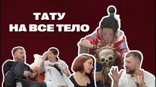Срач мужа и жены | Масштабная татуировка для девушки