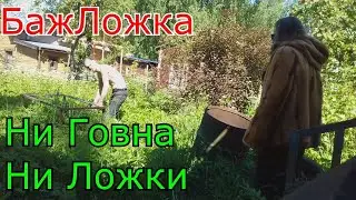 БажЛожка. Ни говна ни ложки. У мужика на даче яма с говном стоит,  в ней дрова лежат, чтоб не сперли