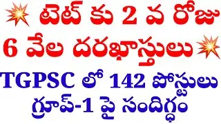 🔥🔥2వ రోజు టెట్ కు  6000 దరఖాస్తులు / టీజీపీఎస్సీలో 142 పోస్టులు/ గ్రూప్-1 మళ్లీ మెయిన్స్ తప్పదా?
