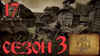 Mount And Blade Русь 13 Век # Ополченцы # 17 Серия