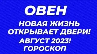ОВЕН♈ГОРОСКОП НА АВГУСТ 2023 ГОД ОТ МИЛЫ!