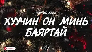 CHINGIS HAAN - HUUCHIN ON MIN BAYARTAI [LYRICS]