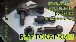 Изготовление посадочного под пальцы рулевых наконечников. Без токарки. Вездеход Петрович