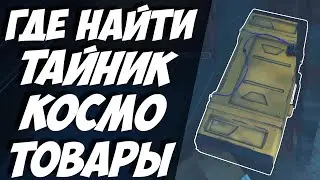 ГАЙД ЗЕ САЙКЛ ТАЙНИК КОСМОТОВАРЫ / УЧАСТОК ГРИНС / STOCKPILE / GREEN`S PROSPECT / The Cycle Frontier
