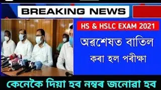 অৱশেষত বাতিল কৰা হল মেট্ৰিক আৰু উচ্চতৰ মাধ্যমিক পৰীক্ষা/HS & HSLC FINAL EXAM CANCELED FINAL DECISION