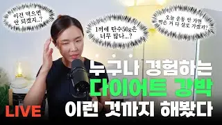 [라방] 누구나 경험하는 다이어트 강박, 이런 것까지 해봤다