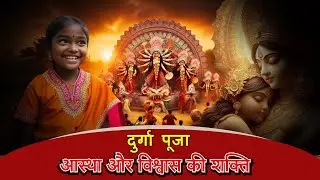 एक गरीब लड़की ने माँ दुर्गा को सर्वश्रेष्ठ मानकर उनकी पूजा की #story #facts