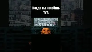 когда ты живёшь тут: 