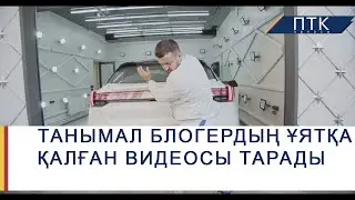 Танымал блогердың ұятқа қалған видеосы тарады