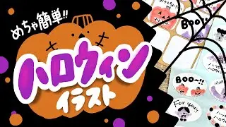【簡単かわいい】ハロウィンイラストの描き方|シールに書いてプレゼントや手紙にもぴったり！