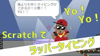 【Scratch】タイピング練習ゲーム！教室オリジナルプログラム！～ラッパータイピング～