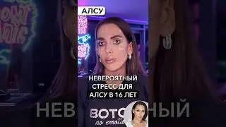 Невероятный стресс Алсу в 16 лет. Смотрите полный выпуск про Алсу на канале