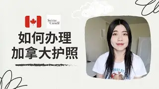 入籍仪式后如何申请办理加拿大护照