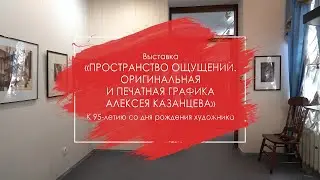 Пространство ощущений. Оригинальная и печатная графика Алексея Казанцева