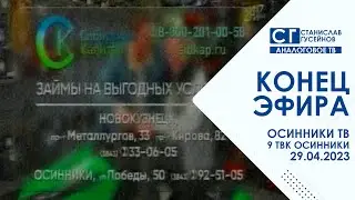 Конец эфира (Осинники ТВ | 29.04.2023)