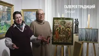 Троица | Проект «Галерея традиций». Выпуск 4