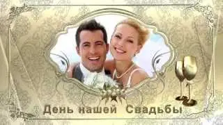 Футаж День нашей Свадьбы 2015