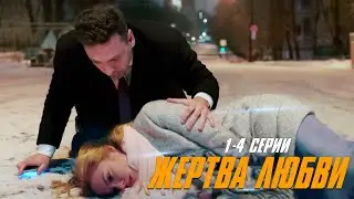 КЛАССНЫЙ СЕРИАЛ ПОКОРИЛ ИНТЕРНЕТ! ЖЕРТВА ЛЮБВИ | 1-4 Серии