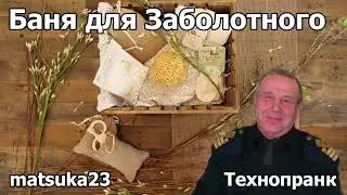 БАНЯ ДЛЯ ЗАБОЛОТНОГО | Технопранк от Matsuka23
