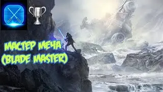 Мастер меча (Blade Master) - ЗВЁЗДНЫЕ ВОЙНЫ Джедаи: Павший Орден