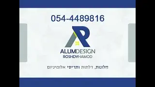 חלונות ,דלתות ותריסי אלומיניום - ALUMDESIGN ROSHDYHAMOD