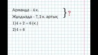 Құрама есептер 2 сынып