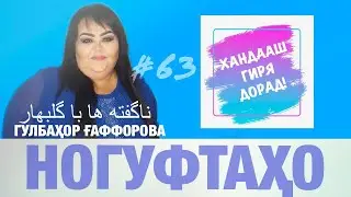 Ногуфтахо бо Гулбахор Гаффорова