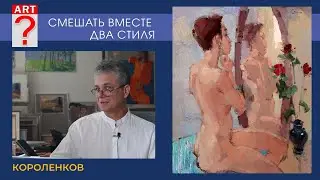 1455 СМЕШАТЬ ВМЕСТЕ ДВА СТИЛЯ _ художник Короленков