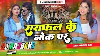 Raifal Ke Nok Par ✓✓ Prabhakar Yadav Maghi Rangdari Song Hard Bass Dj Remix ✓✓ Dj Rajhans Jamui