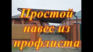 Навес из профлиста в Красносельском