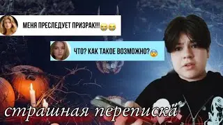 СТРАШНАЯ ПЕРЕПИСКА! РИТУАЛ😱
