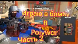 играю в бомбу 💣 #polywar #polywargameplay #polywarios #polywarandroid #поливар #gems #play