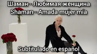 Shaman - Любимая женщина / Lyubimaya Zhenshina. Subtitulos en español.