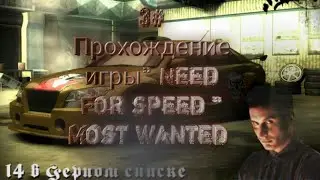 ПОБЕДИЛ ТЭЗА КРУТО ПРОХОЖДЕНИЕ игры Need for speed most wanted
