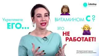 Сериал с пользой для иммунитета Immu