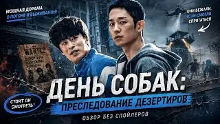 обзор дорамы ДЕНЬ СОБАК: ПРЕСЛЕДОВАНИЕ ДЕЗЕРТИРОВ 1 И 2 СЕЗОН (+конкурс)