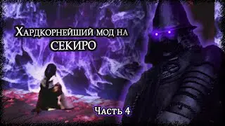 Sekiro, Но боссы... Проклинают? | LMTSR-мод, часть 4, вкусная.