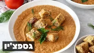 גספצ'יו - מרק עגבניות קר