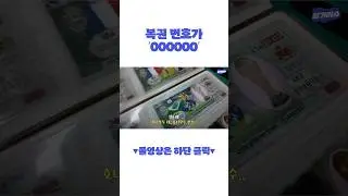 복권 수집가들만 아는 일련번호 000000 복권 #shorts