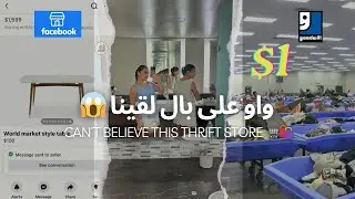 THRIFTING IS A TREASURE | بال ديال الاحلام 😍🛍️🛒 اماَّ واحد الهوتة 😱😍