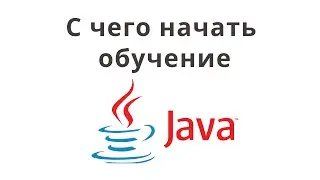 С чего начать обучение Java? Java с нуля.