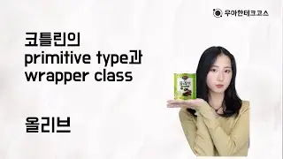 [10분 테코톡] 올리브의 코틀린 Primitive Type과 Wrapper Class