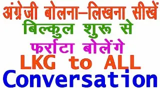 अंग्रेजी बोलना लिखना सीखें / बिलकुल शुरू से फर्राटा बोलना सीखे / LKG TO ALL / Conversation = My Self