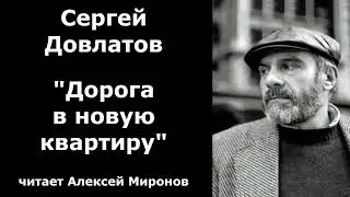 Сергей Довлатов "Дорога в новую квартиру"