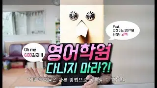 영어학원 다니지 마세요(feat.안산어느영어학원 원장의고백)