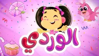 ألوان - الوردي | طيور بيبي Toyor Baby