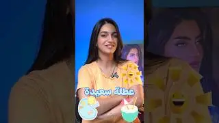 ليش ماندرس بالعطلة 🚶🏻‍♀️✨